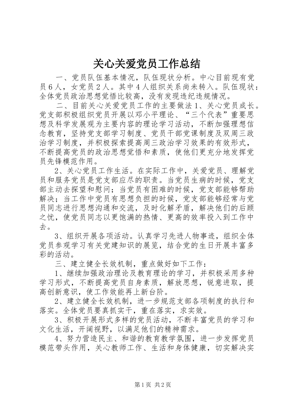 关心关爱党员工作总结_第1页