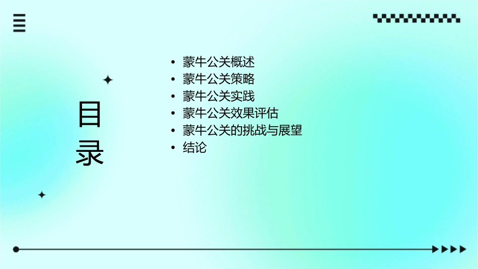 蒙牛公关分析课件_第2页