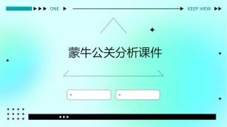 蒙牛公关分析课件