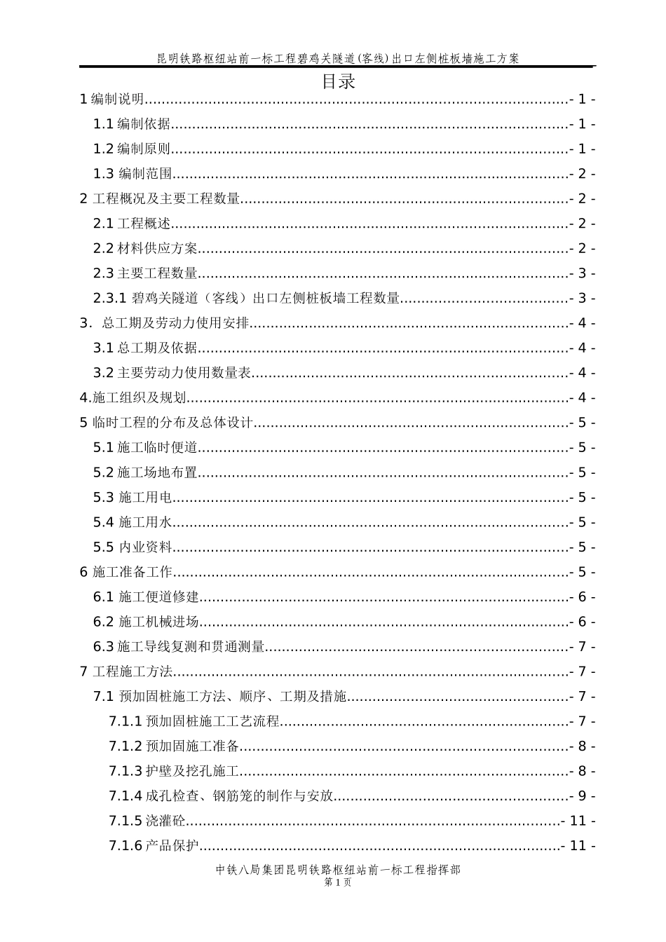桩板墙施工方案培训资料_第1页