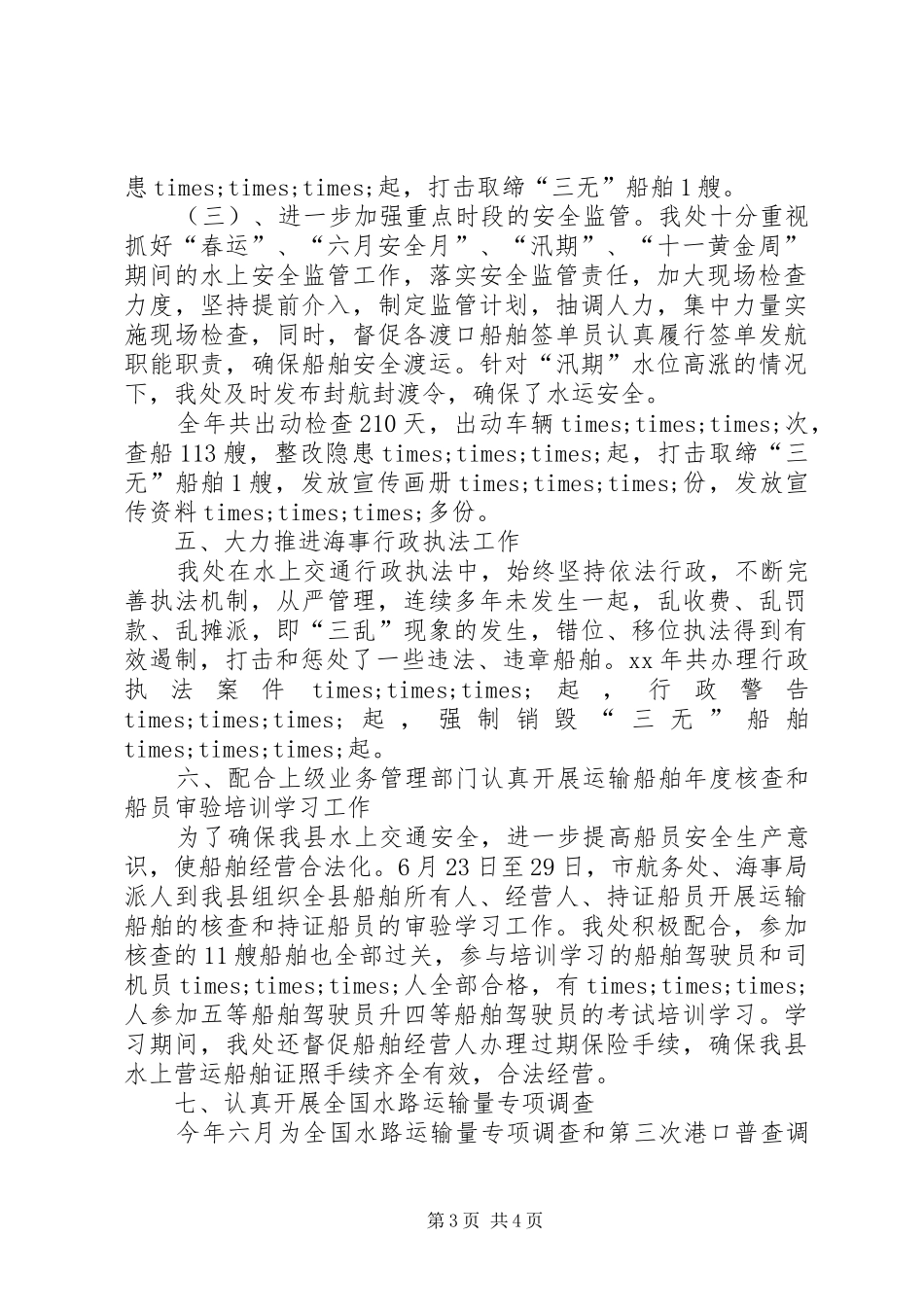 地方海事处工作的自我总结_第3页