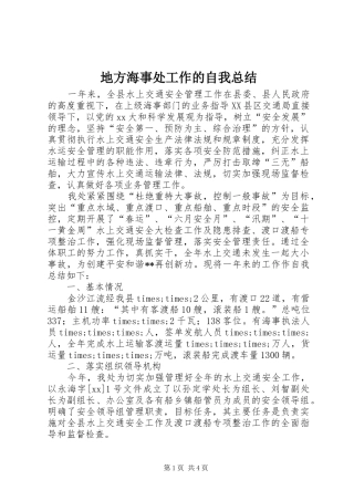 地方海事处工作的自我总结