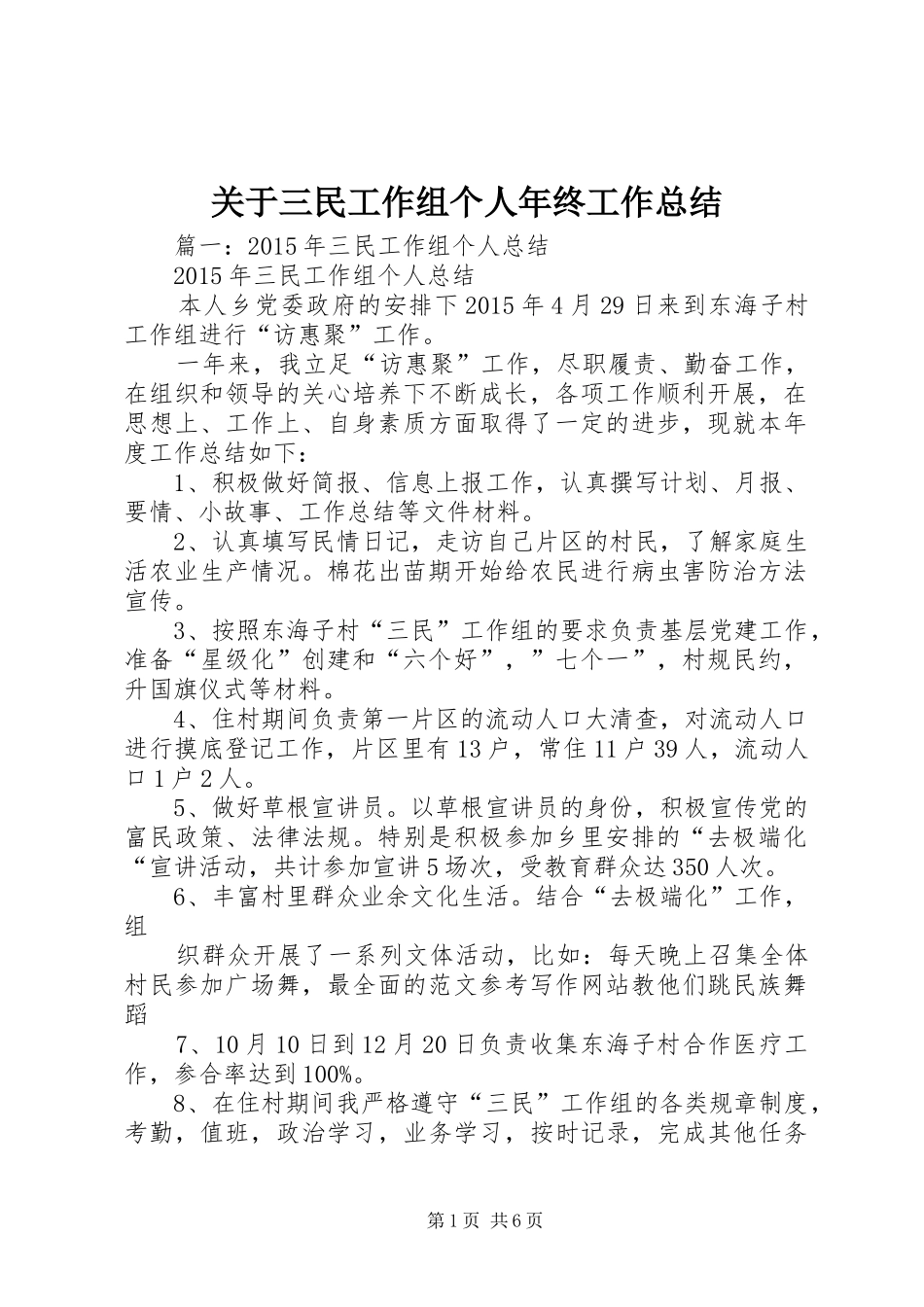 关于三民工作组个人年终工作总结_第1页