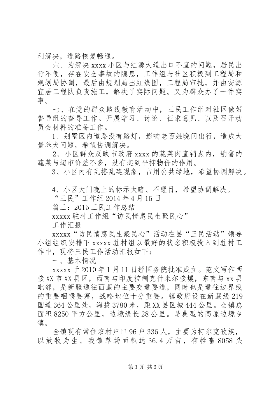 关于三民工作组个人年终工作总结_第3页