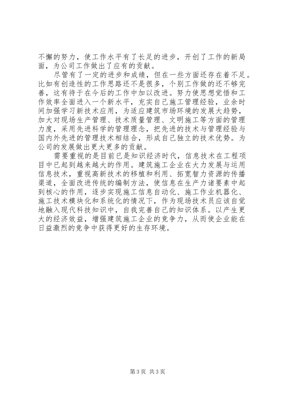 初级职称万能个人工作总结_第3页