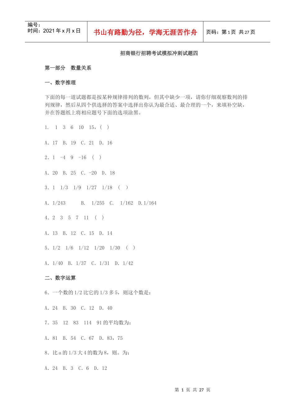 招商银行招聘考试模拟冲刺试题四_第1页