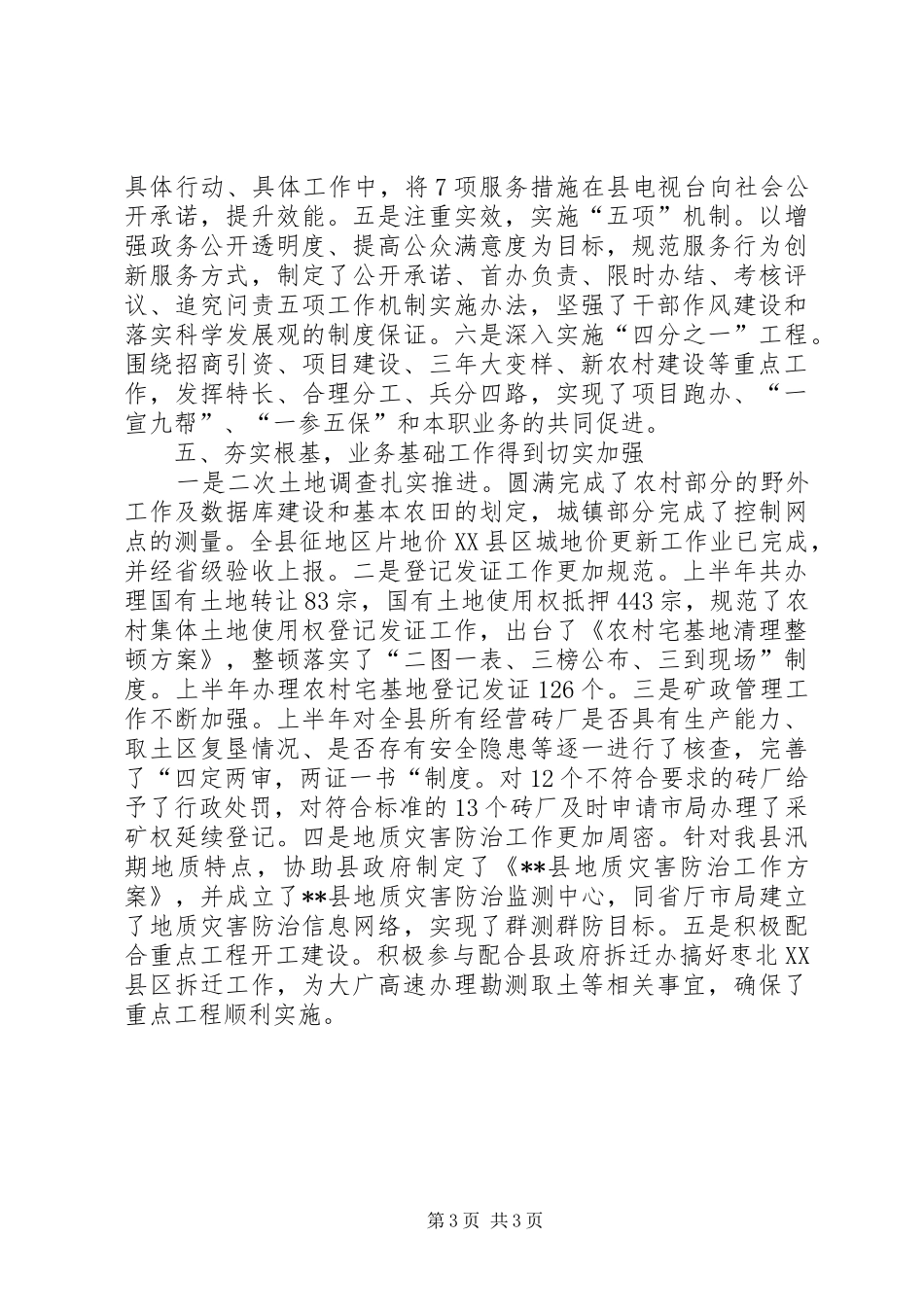 国土局保增长促和谐半年工作总结_第3页