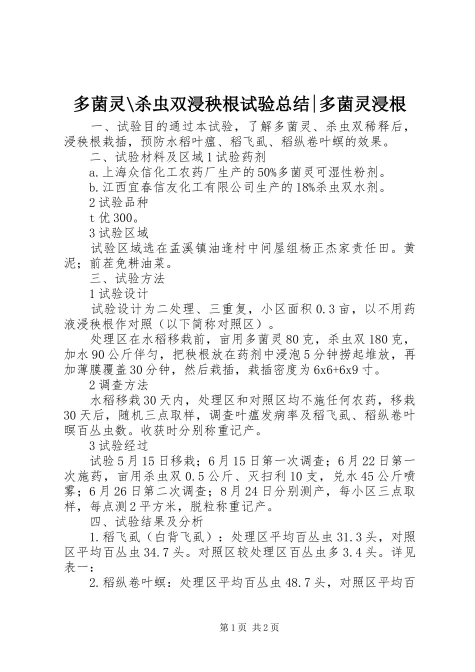 多菌灵-杀虫双浸秧根试验总结-多菌灵浸根_第1页