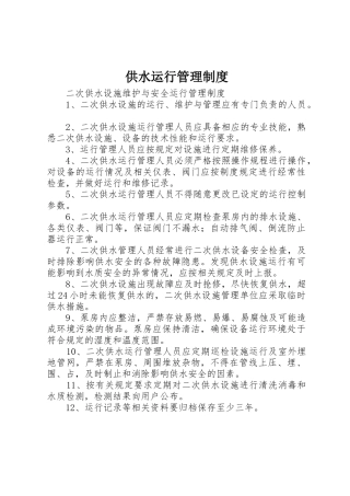供水运行规章制度管理