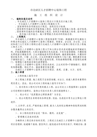 重庆市北碚区人才招聘中心装饰工程施工组织设计方案(DOC51页)
