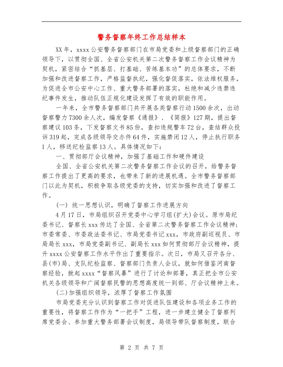警务督察年终工作总结样本_第2页