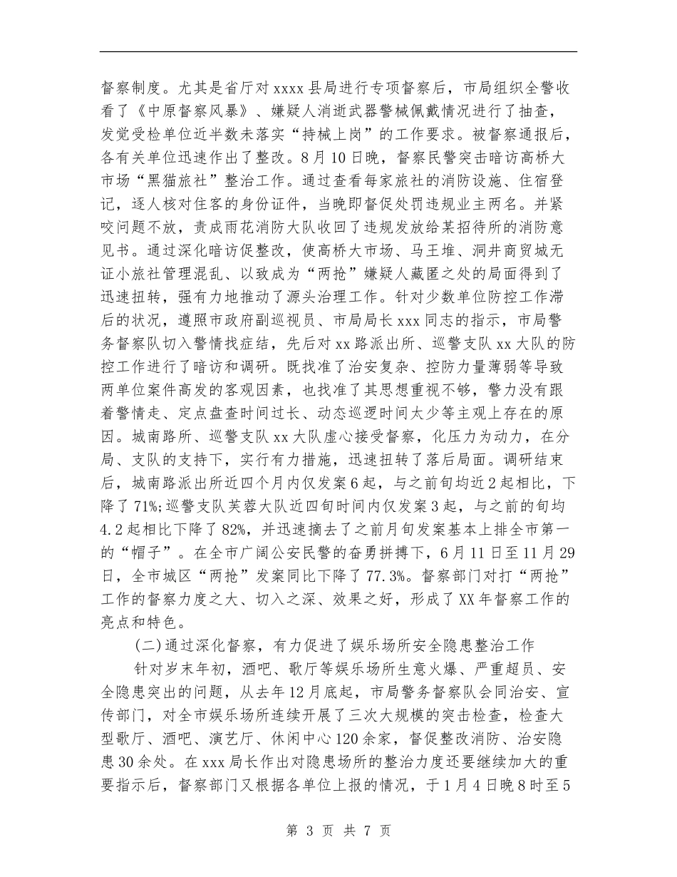 警务督察年终工作总结样本_第3页