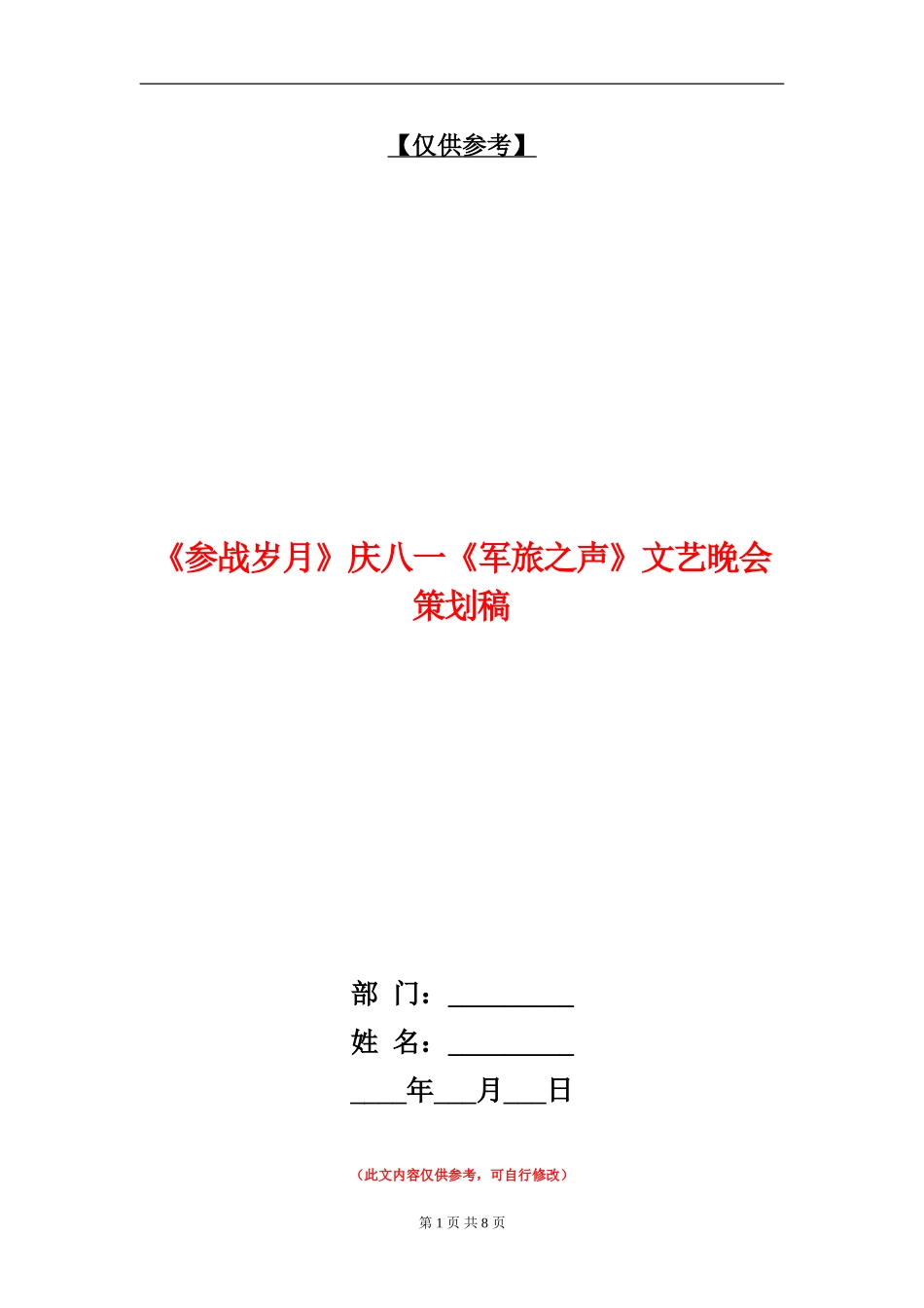 《参战岁月》庆八一《军旅之声》文艺晚会策划稿_第1页