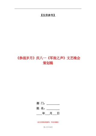《参战岁月》庆八一《军旅之声》文艺晚会策划稿