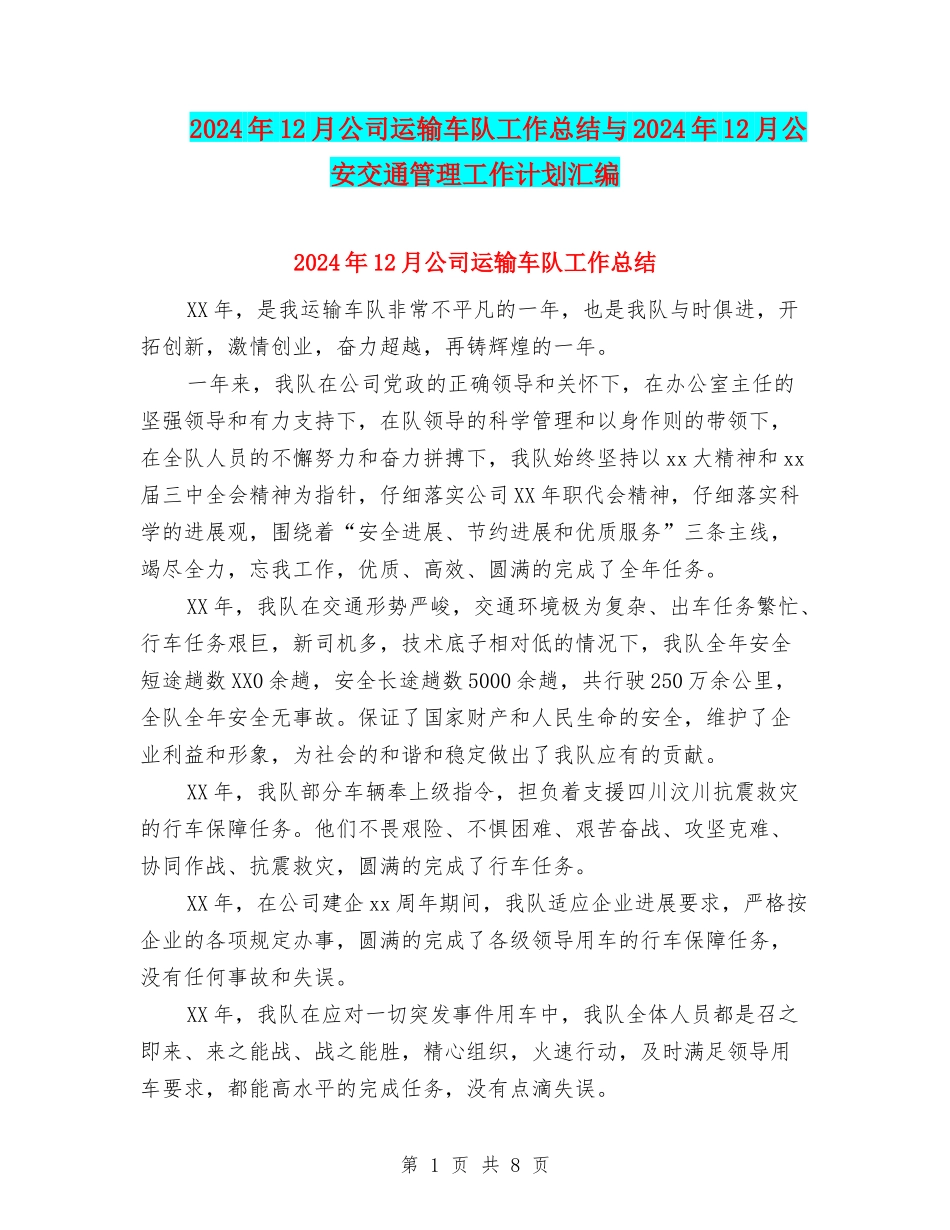 2024年12月公司运输车队工作总结与2024年12月公安交通管理工作计划汇编_第1页