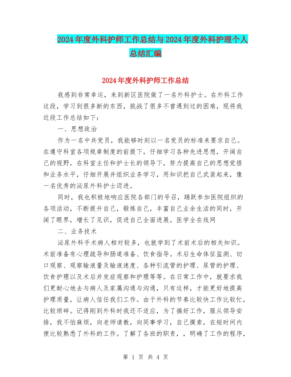 2024年度外科护师工作总结与2024年度外科护理个人总结汇编_第1页