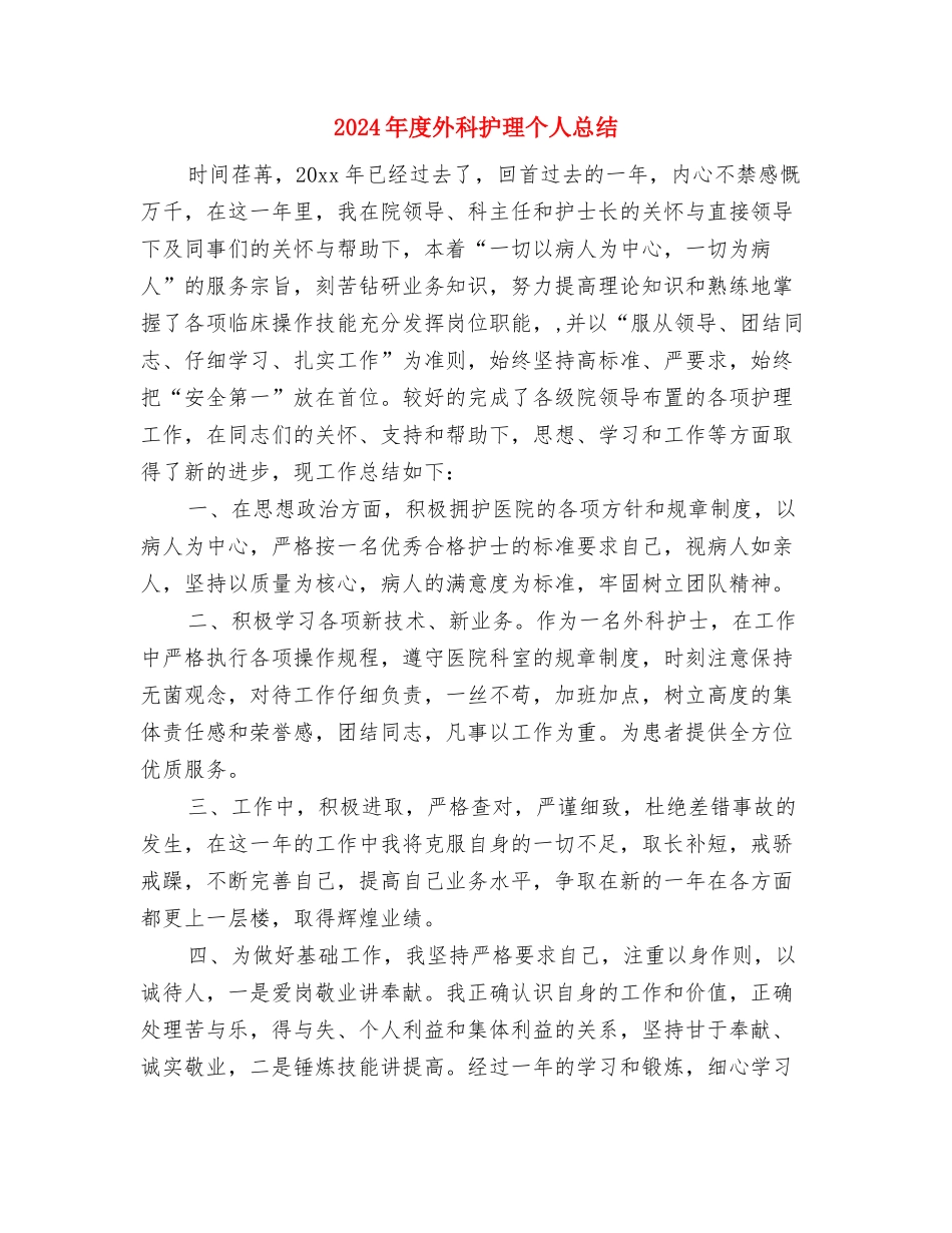 2024年度外科护师工作总结与2024年度外科护理个人总结汇编_第3页