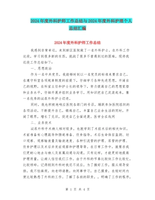 2024年度外科护师工作总结与2024年度外科护理个人总结汇编