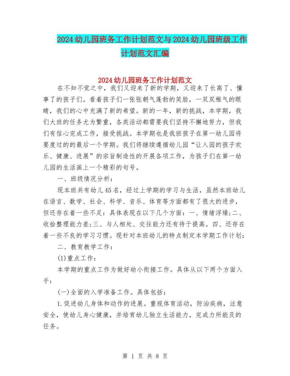 2024幼儿园班务工作计划范文与2024幼儿园班级工作计划范文汇编_第1页