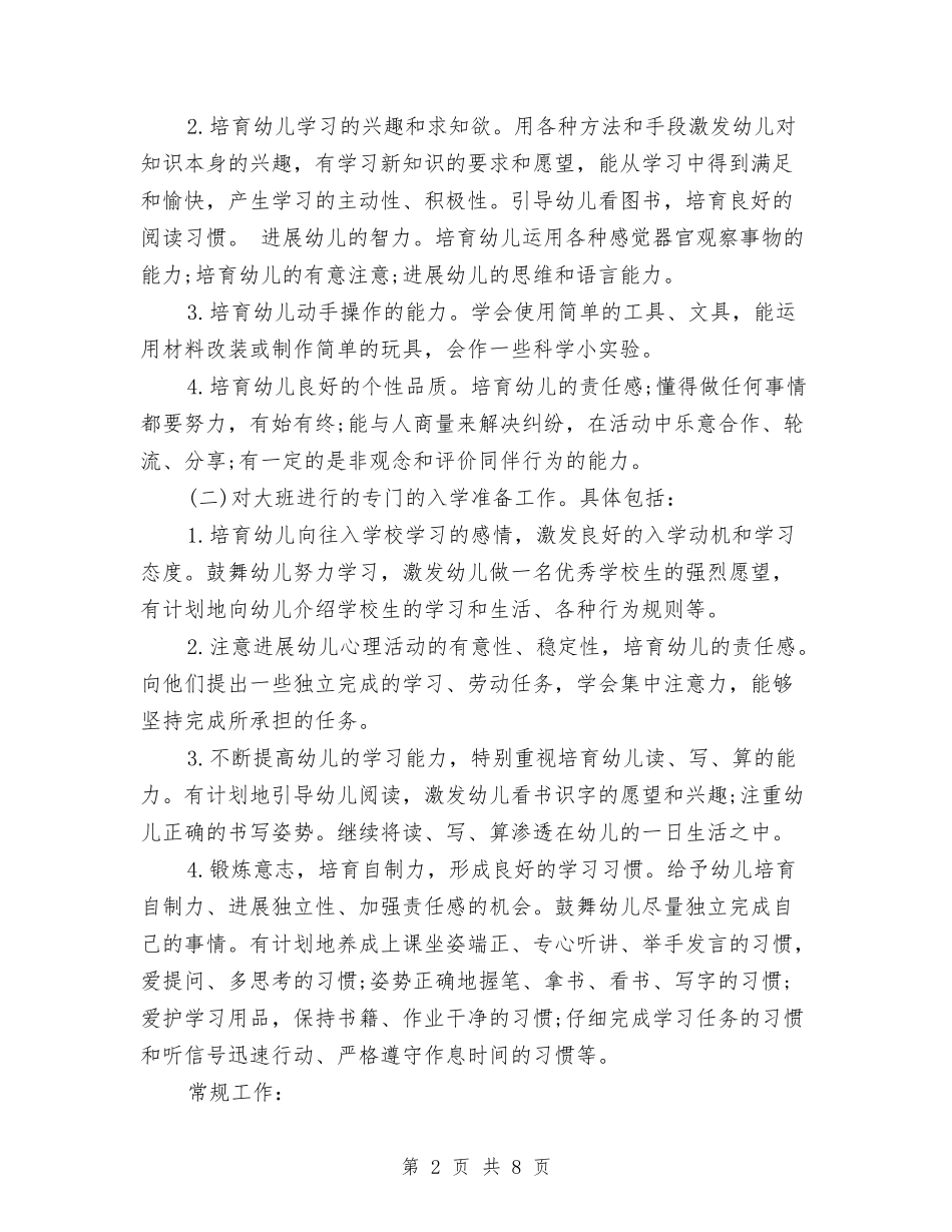 2024幼儿园班务工作计划范文与2024幼儿园班级工作计划范文汇编_第2页