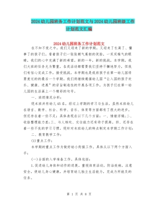 2024幼儿园班务工作计划范文与2024幼儿园班级工作计划范文汇编