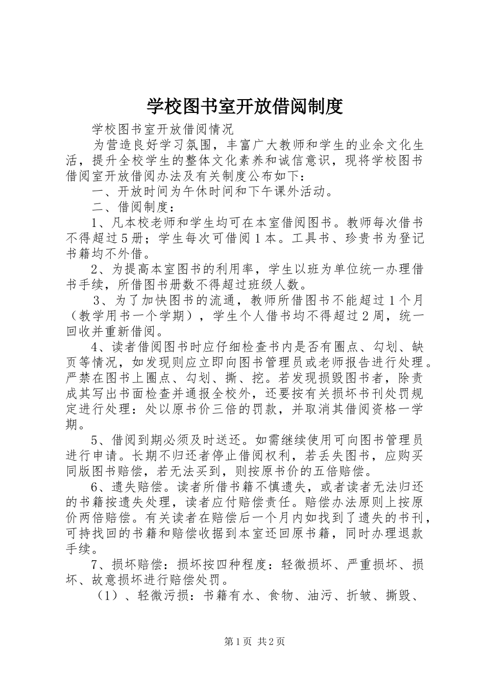 学校图书室开放借阅管理规章制度_第1页