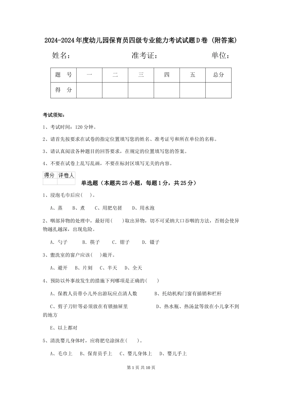 2024-2024年度幼儿园保育员四级专业能力考试试题D卷-_第1页