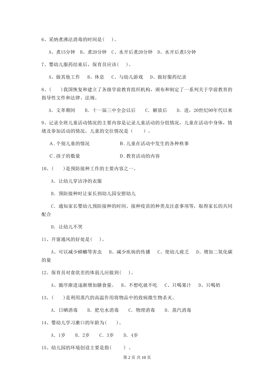 2024-2024年度幼儿园保育员四级专业能力考试试题D卷-_第2页
