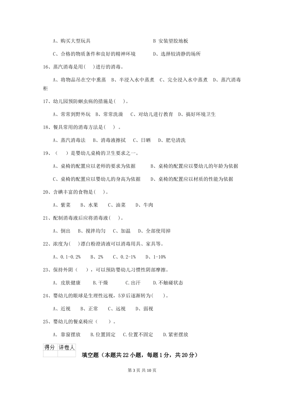 2024-2024年度幼儿园保育员四级专业能力考试试题D卷-_第3页