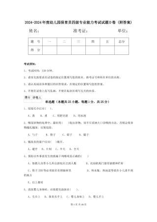 2024-2024年度幼儿园保育员四级专业能力考试试题D卷-