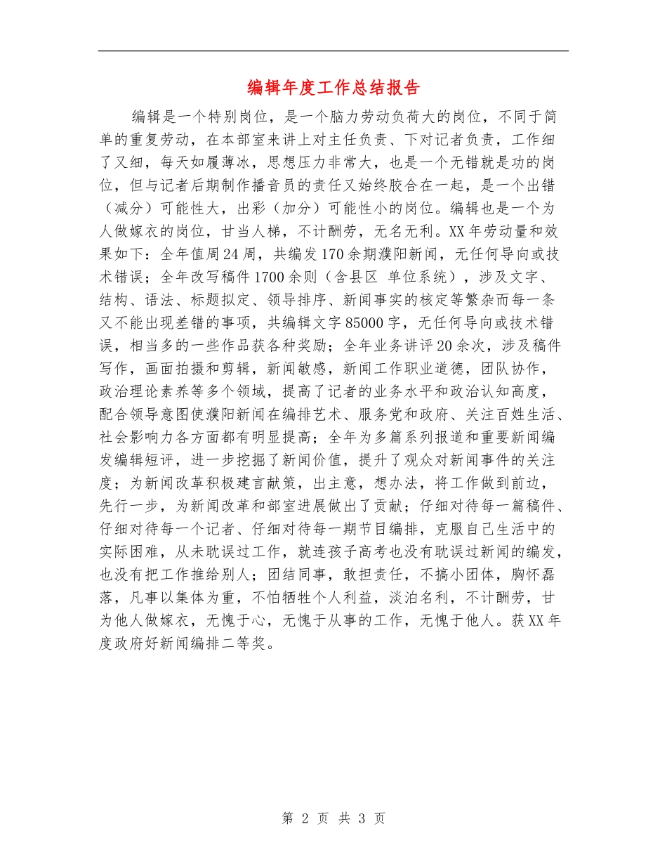 编辑年度工作总结报告_第2页