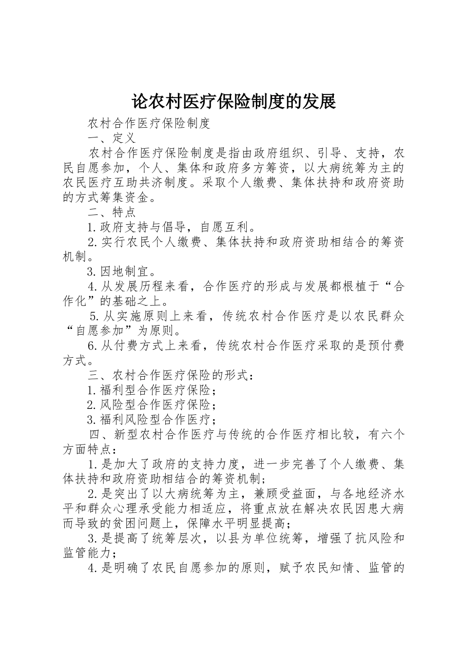 论农村医疗保险规章制度细则的发展_第1页