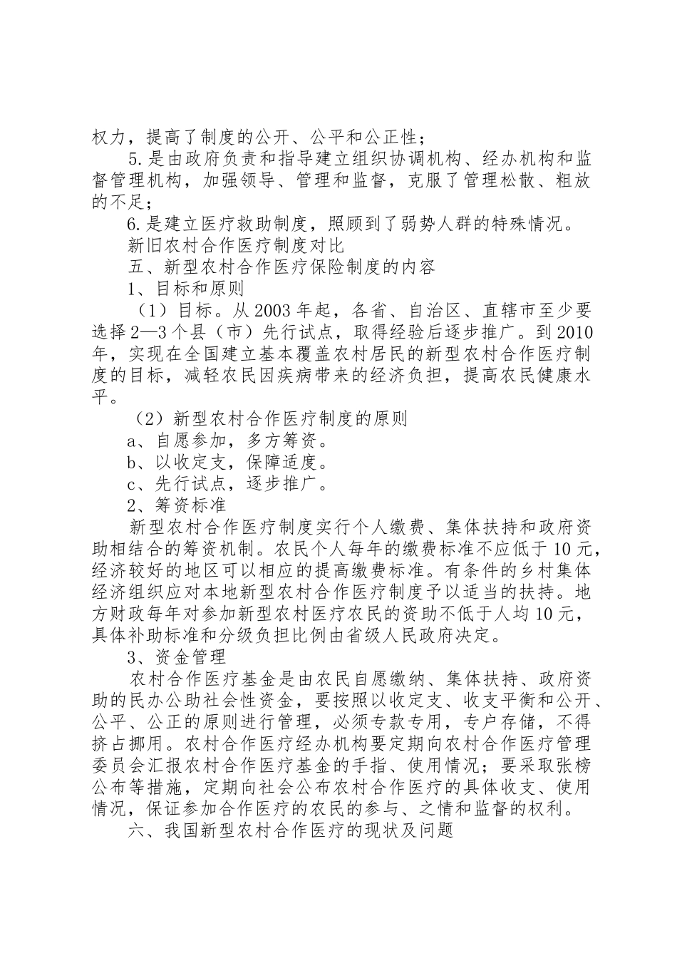 论农村医疗保险规章制度细则的发展_第2页