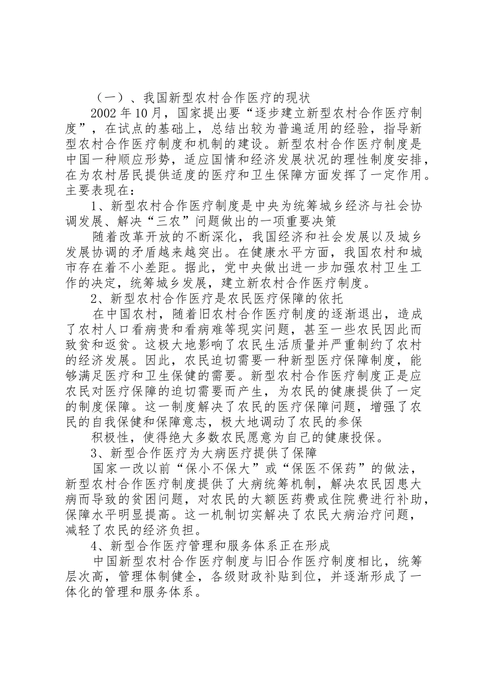 论农村医疗保险规章制度细则的发展_第3页