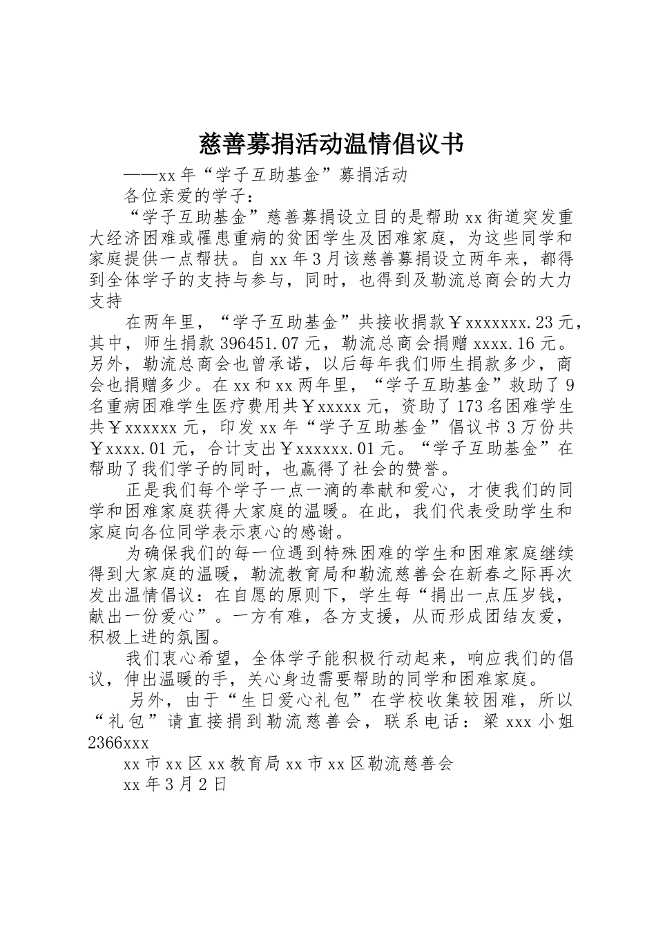 慈善募捐活动温情倡议书范文_第1页