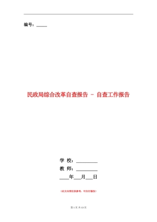 民政局综合改革自查报告---自查工作报告