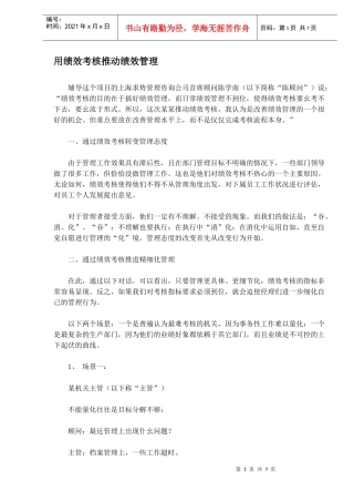 用绩效考核推动绩效管理