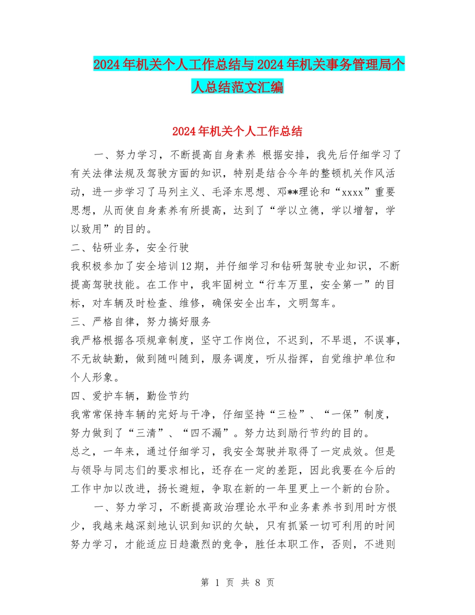 2024年机关个人工作总结与2024年机关事务管理局个人总结范文汇编_第1页