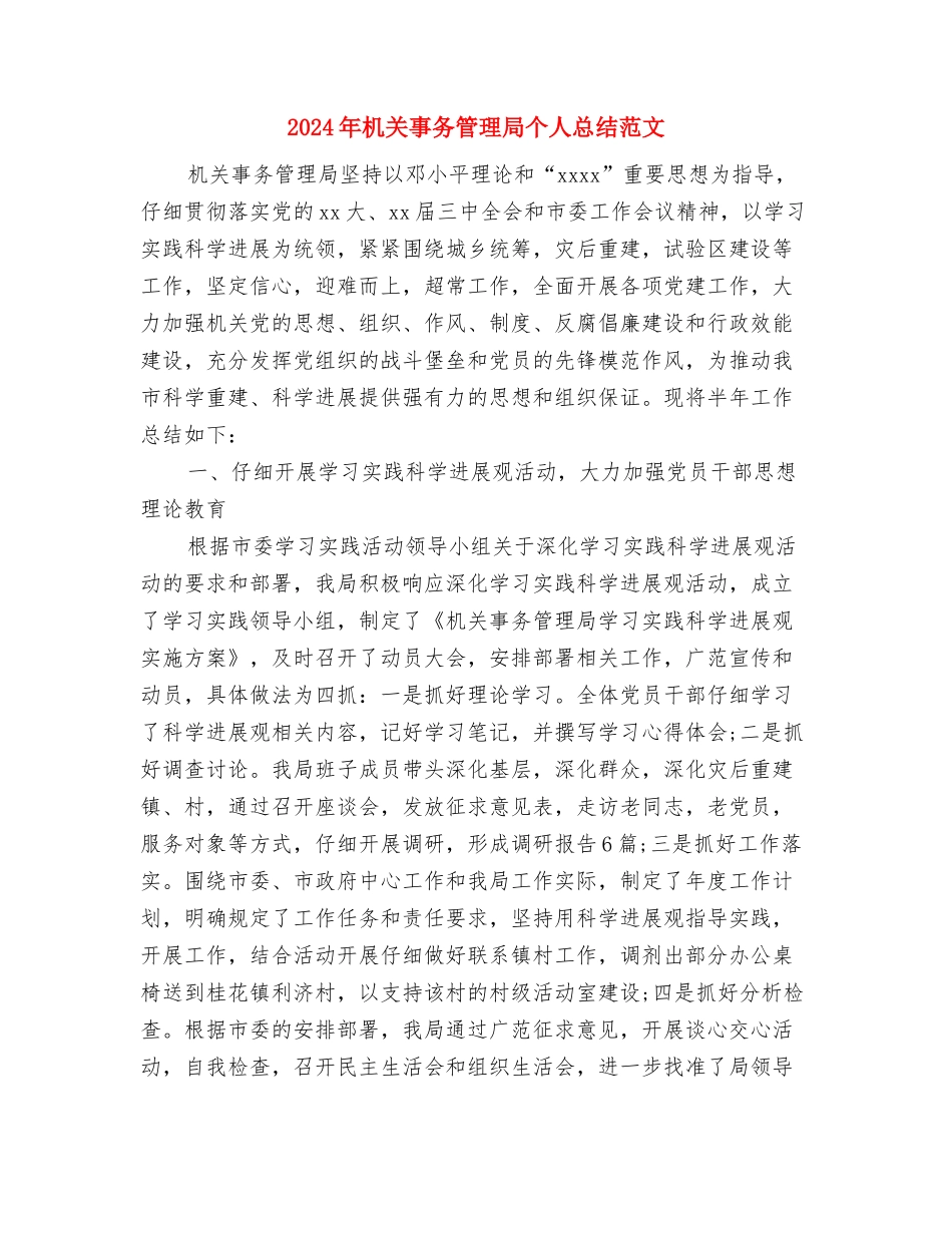 2024年机关个人工作总结与2024年机关事务管理局个人总结范文汇编_第3页