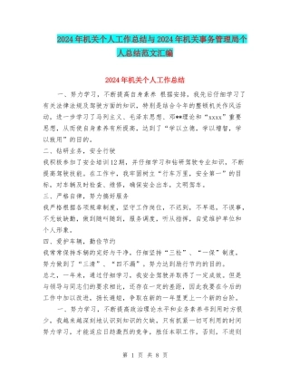 2024年机关个人工作总结与2024年机关事务管理局个人总结范文汇编