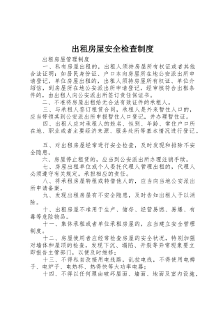 出租房屋安全检查管理规章制度