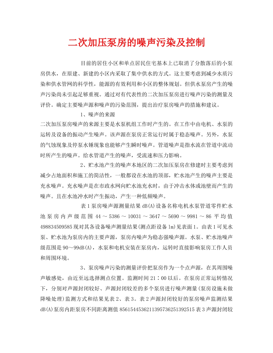 《安全环境-环保技术》之二次加压泵房的噪声污染及控制 _第1页