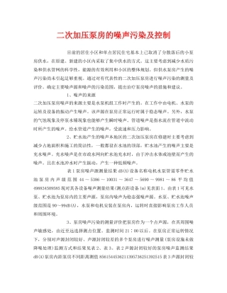 《安全环境-环保技术》之二次加压泵房的噪声污染及控制 