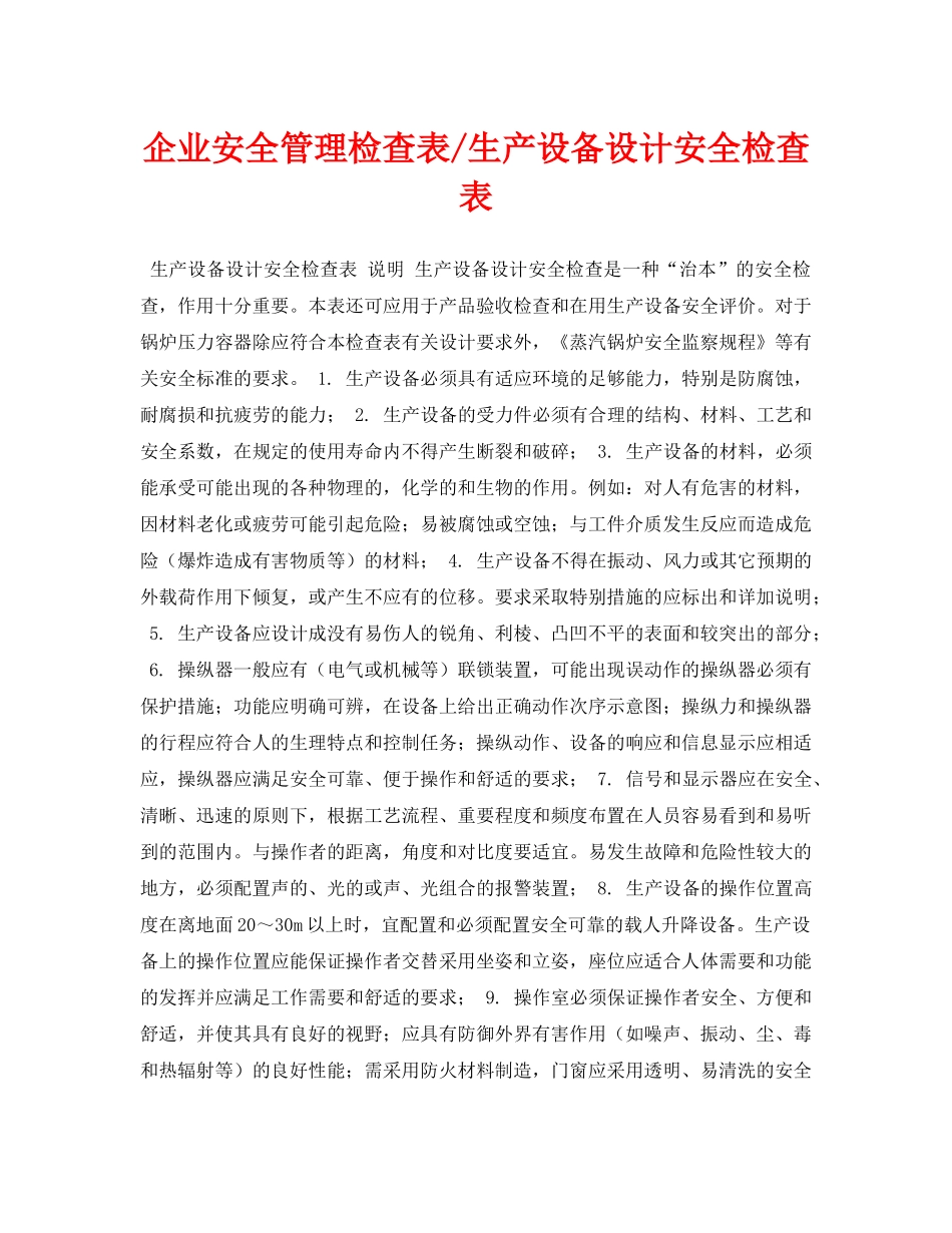 《安全管理资料》之企业安全管理检查表-生产设备设计安全检查表 _第1页