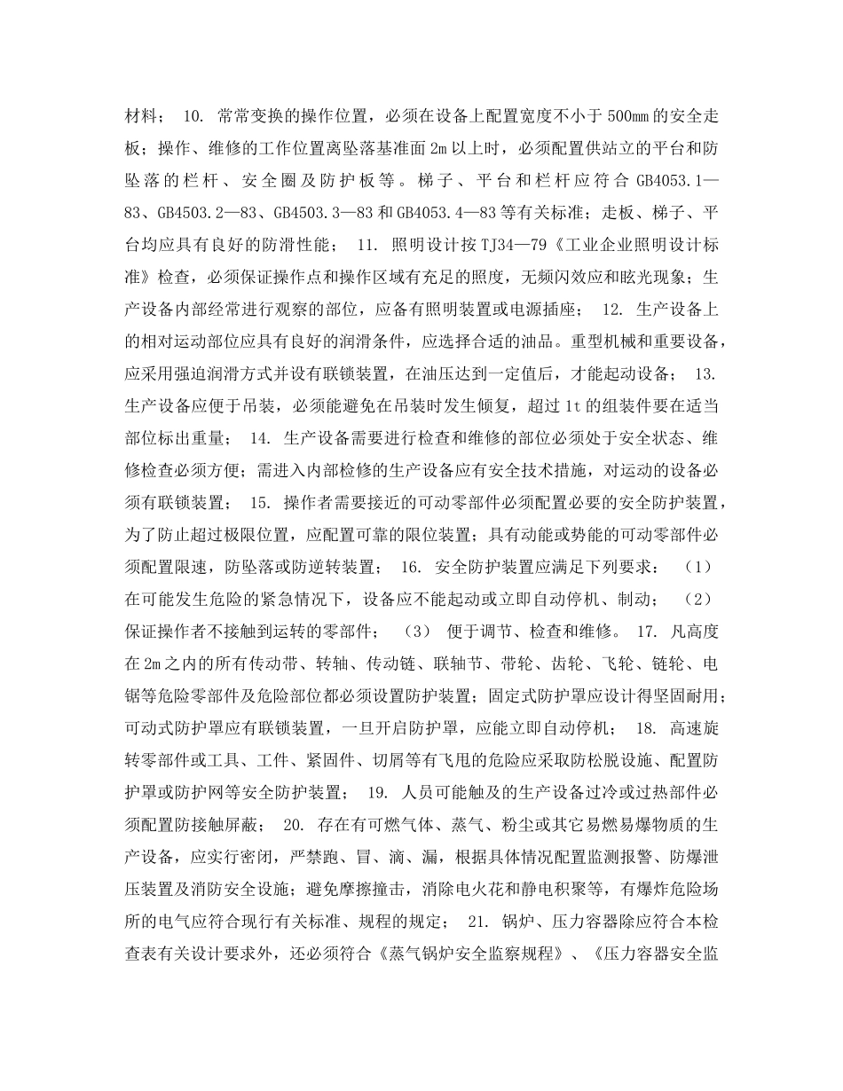 《安全管理资料》之企业安全管理检查表-生产设备设计安全检查表 _第2页