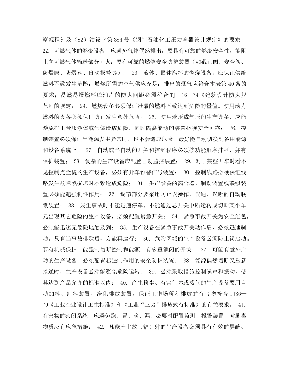 《安全管理资料》之企业安全管理检查表-生产设备设计安全检查表 _第3页