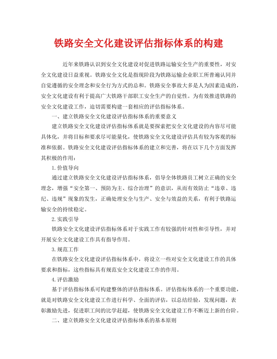 《安全文化》之铁路安全文化建设评估指标体系的构建 _第1页