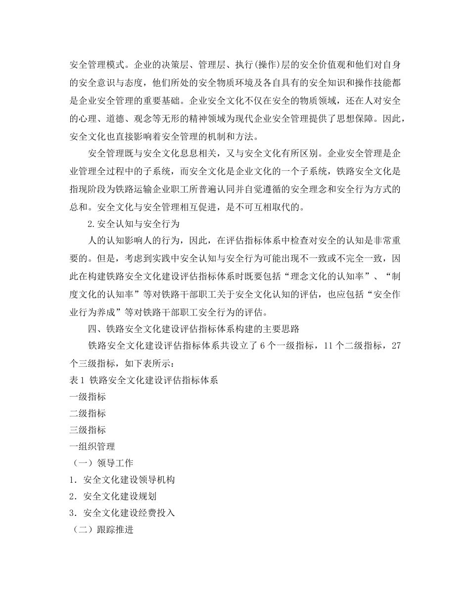 《安全文化》之铁路安全文化建设评估指标体系的构建 _第3页