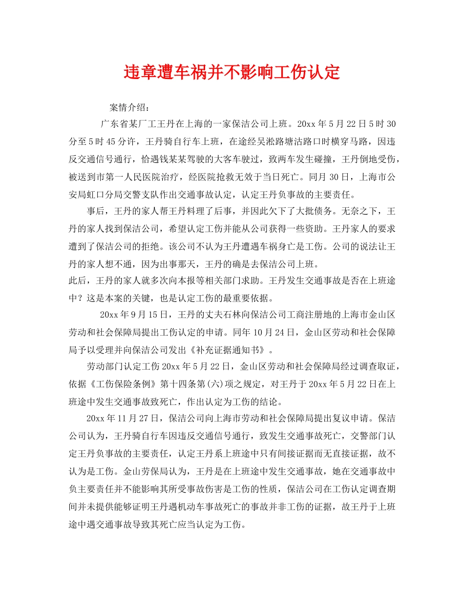 《工伤保险》之违章遭车祸并不影响工伤认定 _第1页