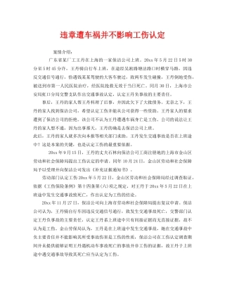 《工伤保险》之违章遭车祸并不影响工伤认定 